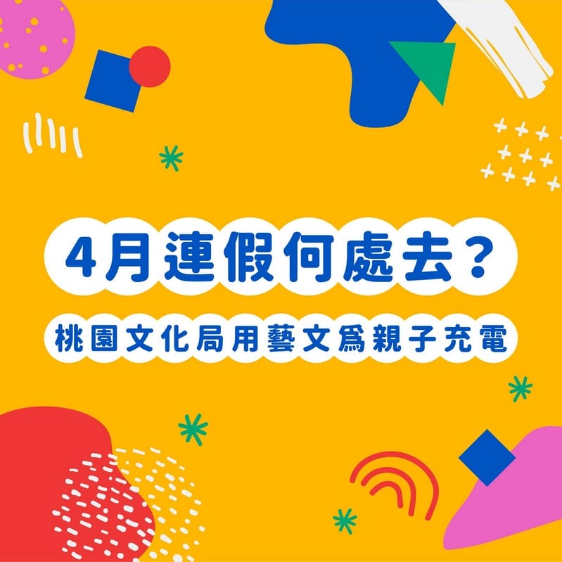 桃園兒童節連假親子出遊何處去?最強攻略大公開! - 第14張圖 桃園兒童節連假親子出遊何處去?最強攻略大公開!