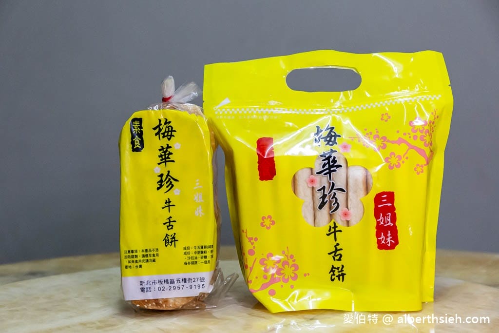 梅華珍鹿港牛舌餅｜新北板橋美食，薄脆厚實都好吃
