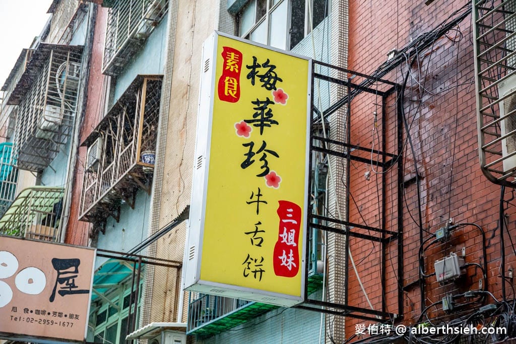 梅華珍鹿港牛舌餅｜新北板橋美食，薄脆厚實都好吃