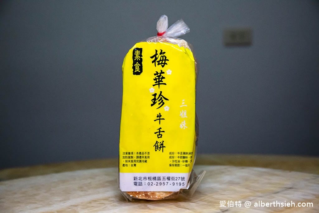 梅華珍鹿港牛舌餅｜新北板橋美食，薄脆厚實都好吃