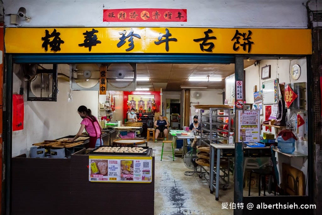 梅華珍鹿港牛舌餅｜新北板橋美食，薄脆厚實都好吃