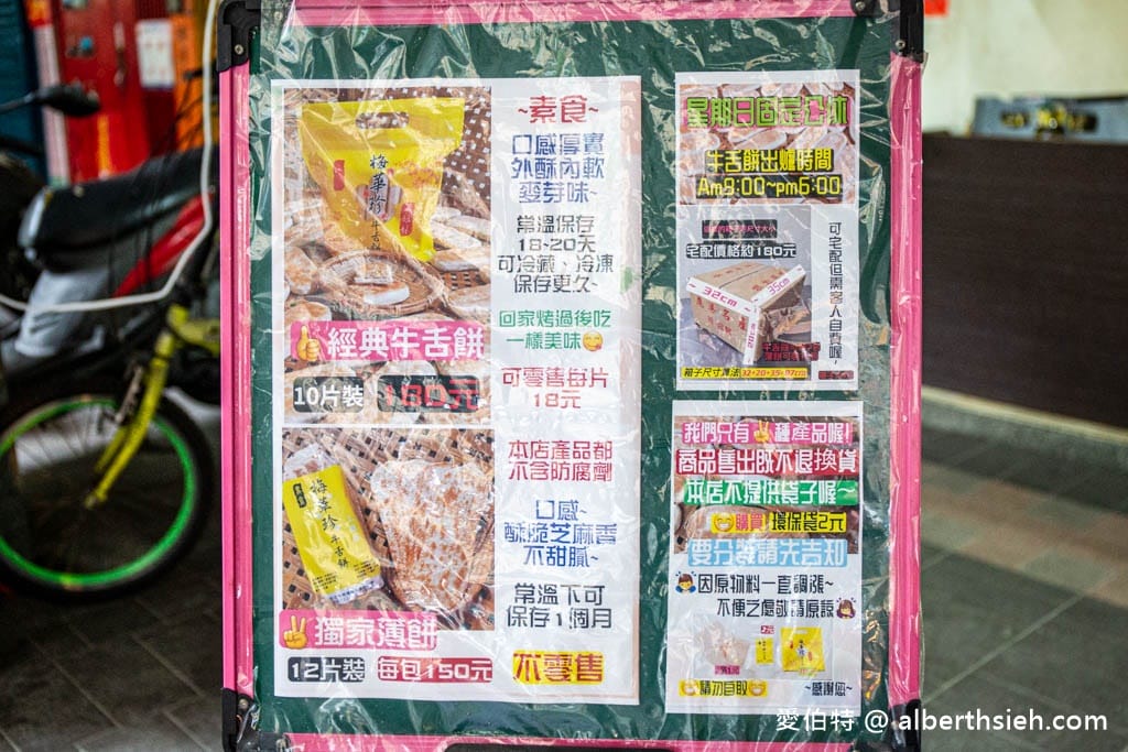 梅華珍鹿港牛舌餅｜新北板橋美食，薄脆厚實都好吃