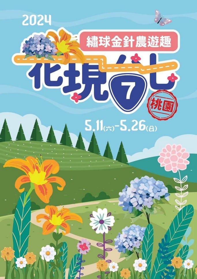 2024花現台七-繡球金針農遊趣（大溪金針花，復興繡球花拍起來）
