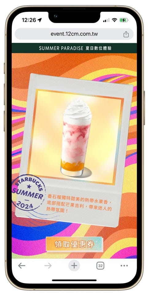 星巴克買一送一好友分享（SUMMER PARADISE夏日數位體驗連續20天，每天三次以上機會買一送一）