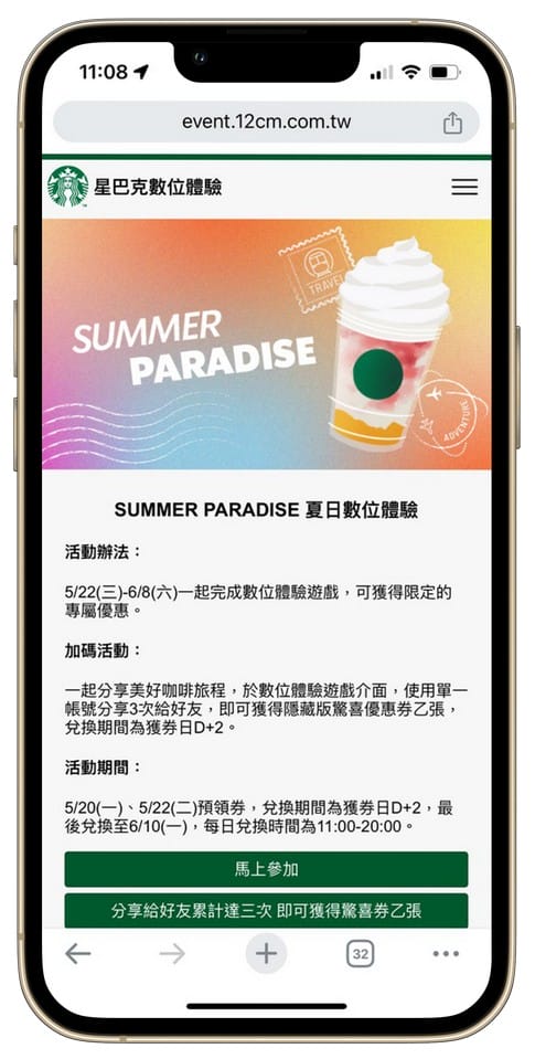 星巴克買一送一好友分享（SUMMER PARADISE夏日數位體驗連續20天，每天三次以上機會買一送一）