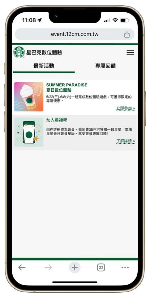 星巴克買一送一好友分享（SUMMER PARADISE夏日數位體驗連續20天，每天三次以上機會買一送一）