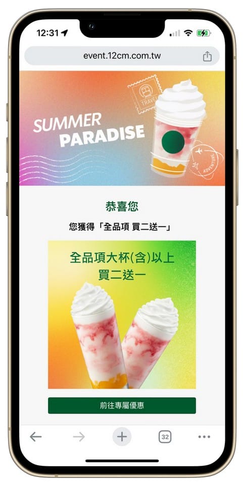 星巴克買一送一好友分享（SUMMER PARADISE夏日數位體驗連續20天，每天三次以上機會買一送一）