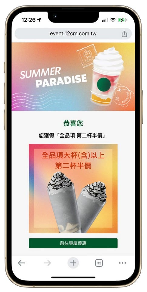 星巴克買一送一好友分享（SUMMER PARADISE夏日數位體驗連續20天，每天三次以上機會買一送一）