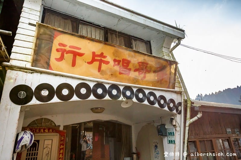 奮起湖百年老老街(下腳店仔)(嘉義阿里山景點充滿復古年代感) - 第12張圖 奮起湖百年老老街(下腳店仔)(嘉義阿里山景點充滿復古年代感)