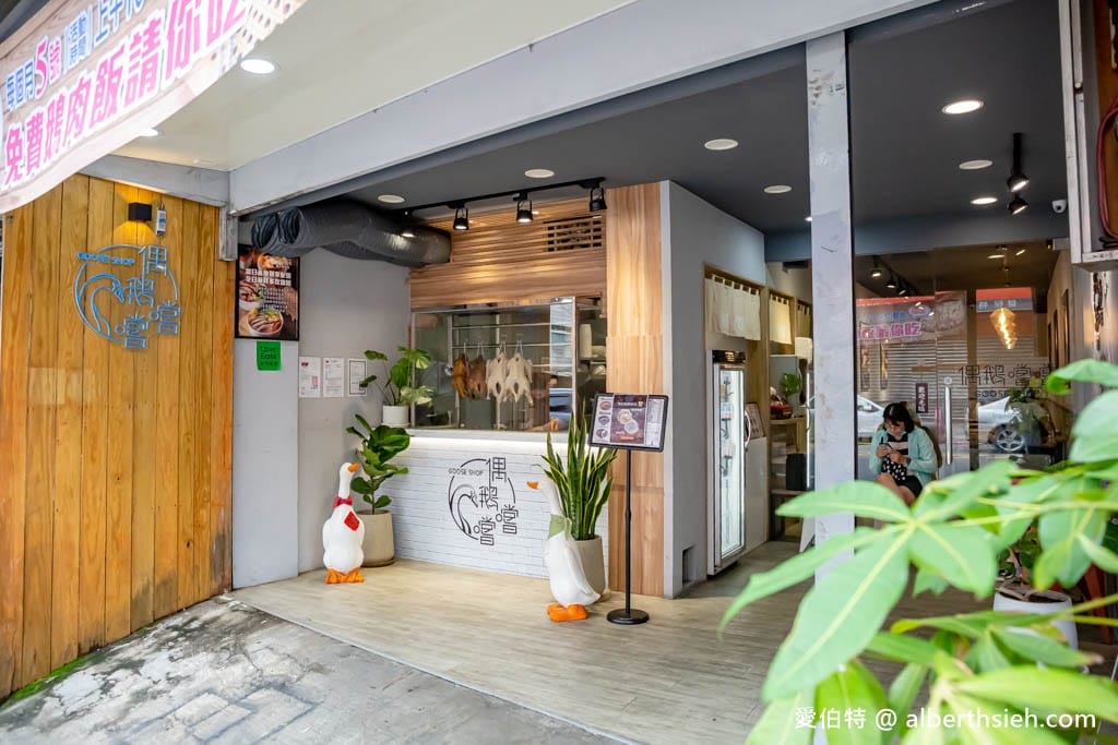 偶鵝嚐嚐鵝肉專賣店-中壢店（健行科大旁，鵝肉超嫩超鮮甜）