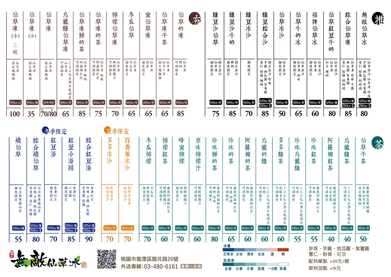 龍潭許-無敵仙草冰菜單價格