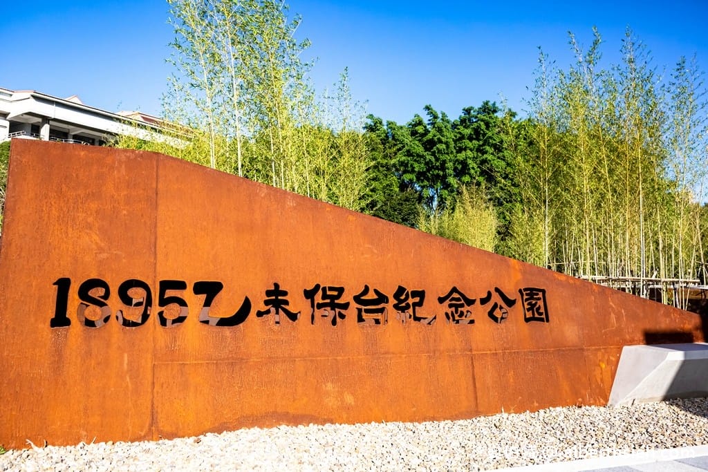 桃園平鎮1895乙未保台紀念公園(乙未之環、希望之泉、沙池、攀岩滑石子溜滑梯) - 第3張圖 桃園平鎮1895乙未保台紀念公園(乙未之環、希望之泉、沙池、攀岩滑石子溜滑梯)