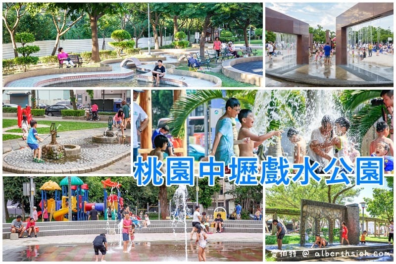 中山親水公園．桃園楊梅景點（暑假限定免費玩水景點）