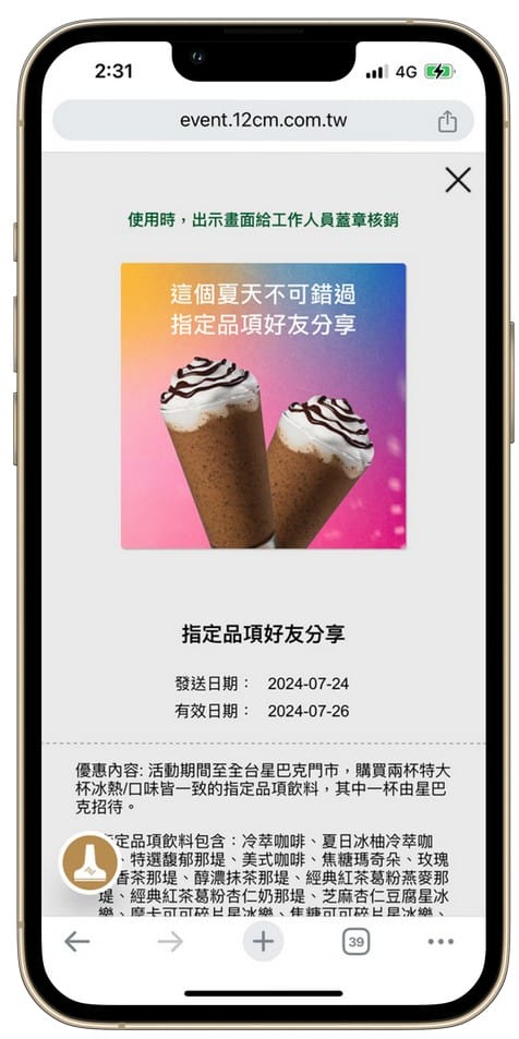 星巴克買一送一好友分享（SUMMER PARTY 夏日派對數位體驗連續20天，每天三次以上機會買一送一）