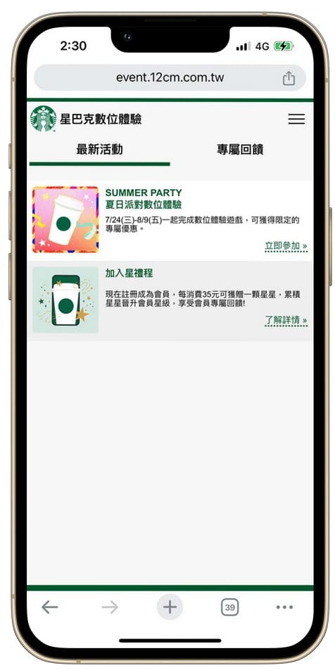 星巴克買一送一好友分享（SUMMER PARTY 夏日派對數位體驗連續20天，每天三次以上機會買一送一）