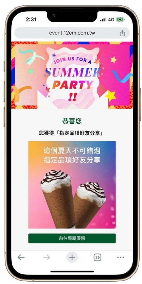 星巴克買一送一好友分享（SUMMER PARTY 夏日派對數位體驗連續20天，每天三次以上機會買一送一）