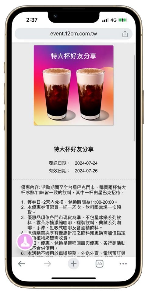 星巴克買一送一好友分享（SUMMER PARTY 夏日派對數位體驗連續20天，每天三次以上機會買一送一）