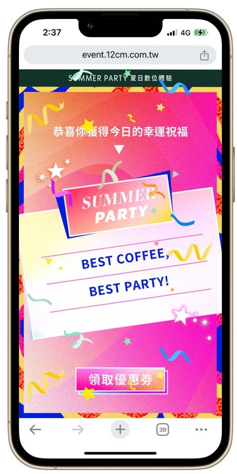 星巴克買一送一好友分享（SUMMER PARTY 夏日派對數位體驗連續20天，每天三次以上機會買一送一）