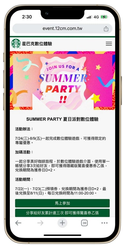 星巴克買一送一好友分享（SUMMER PARTY 夏日派對數位體驗連續20天，每天三次以上機會買一送一）
