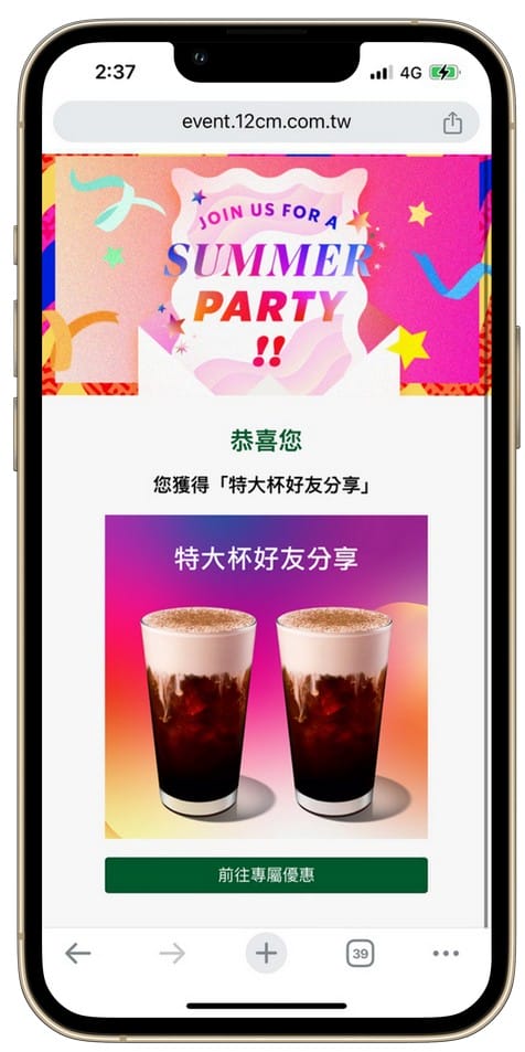 星巴克買一送一好友分享（SUMMER PARTY 夏日派對數位體驗連續20天，每天三次以上機會買一送一）