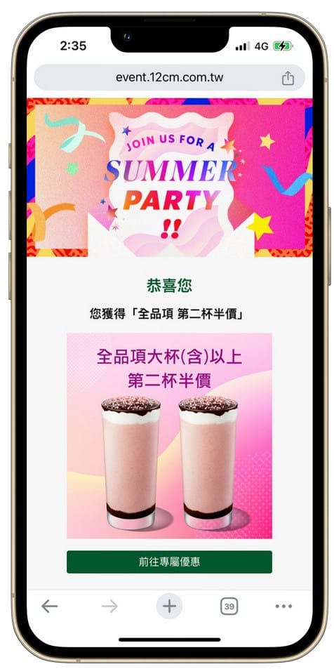星巴克買一送一好友分享（SUMMER PARTY 夏日派對數位體驗連續20天，每天三次以上機會買一送一）