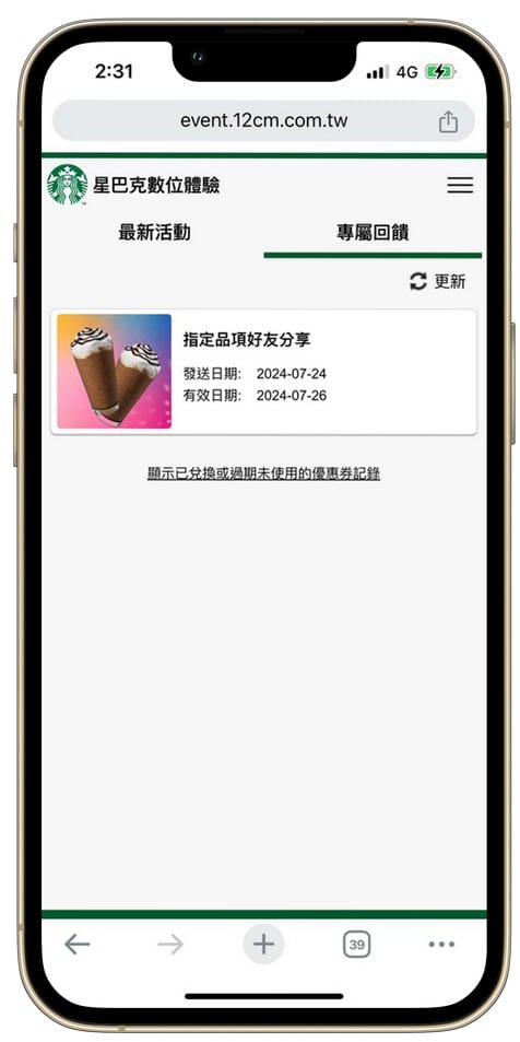 星巴克買一送一好友分享（SUMMER PARTY 夏日派對數位體驗連續20天，每天三次以上機會買一送一）