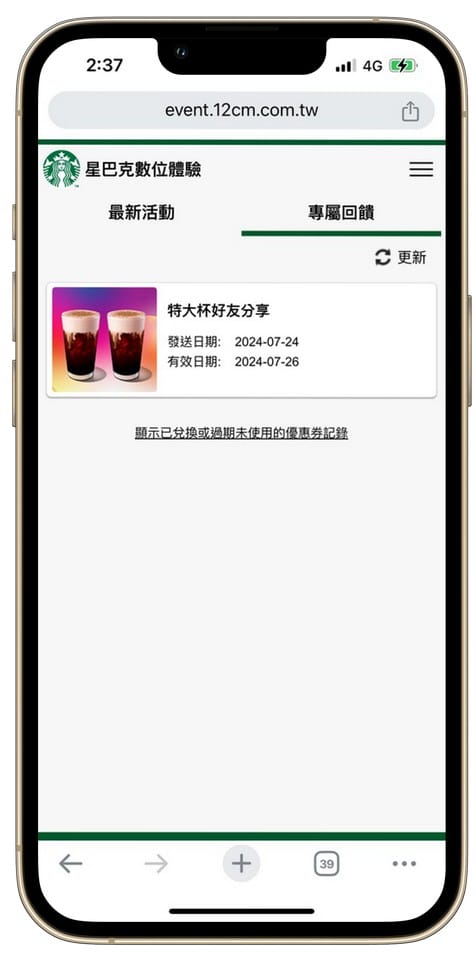 星巴克買一送一好友分享（SUMMER PARTY 夏日派對數位體驗連續20天，每天三次以上機會買一送一）