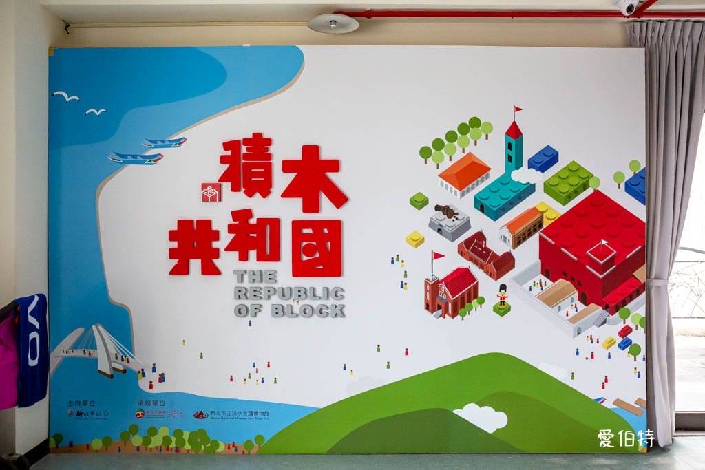 淡水古蹟博物館：積木共和國，漁人碼頭親子免費室內景點