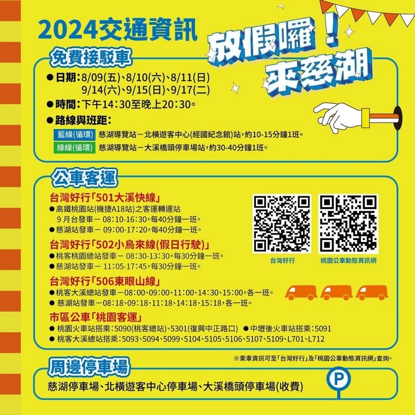 2024放假囉！來慈湖．桃園打卡景點（浪漫燈光秀，夢幻水舞秀，一日遊推薦）