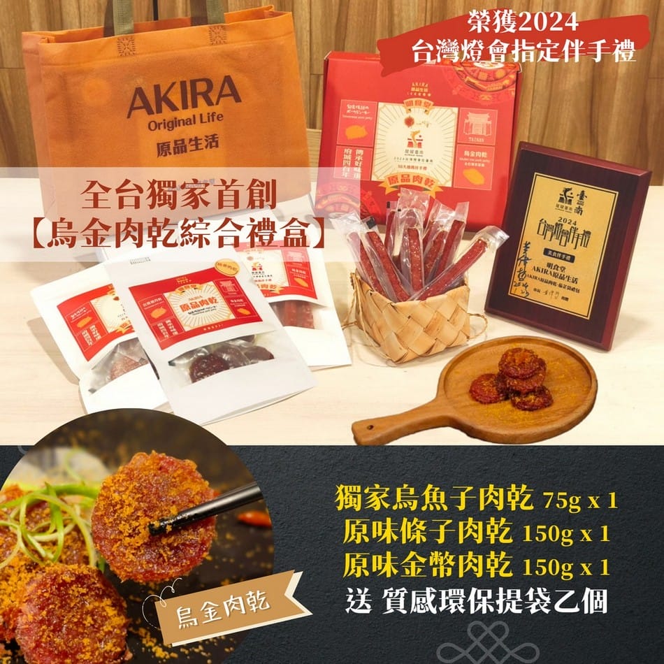 愛伯特團購。AKIRA原品肉乾（全台獨家首創烏金肉乾，原味條子、金幣肉乾）