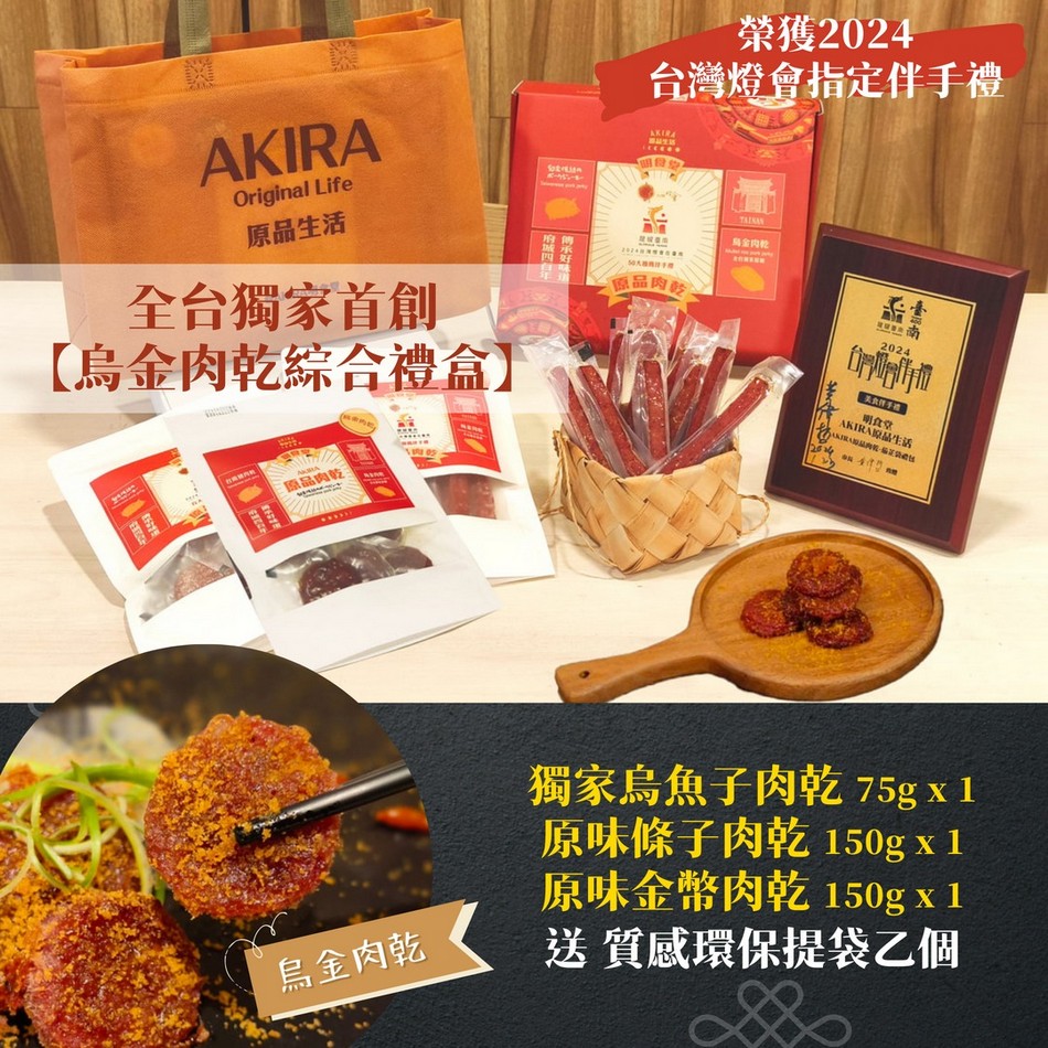 愛伯特團購。AKIRA原品肉乾（全台獨家首創烏金肉乾，原味條子、金幣肉乾） @愛伯特