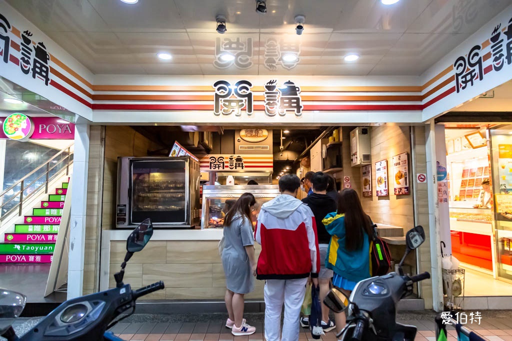 開講速食餐飲．桃園火車站美食（桃園人的回憶味道，傳奇炸物店！） @愛伯特