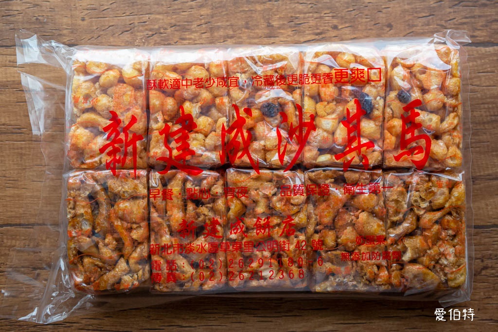 淡水老街美食推薦｜新建成餅店，大餅芝麻蛋黃，麻糬紅豆都不錯 @愛伯特