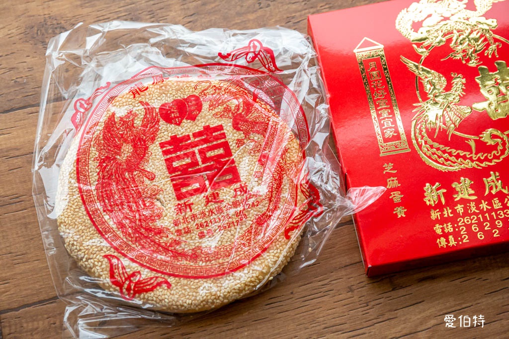 淡水老街美食推薦｜新建成餅店，大餅芝麻蛋黃，麻糬紅豆都不錯 @愛伯特