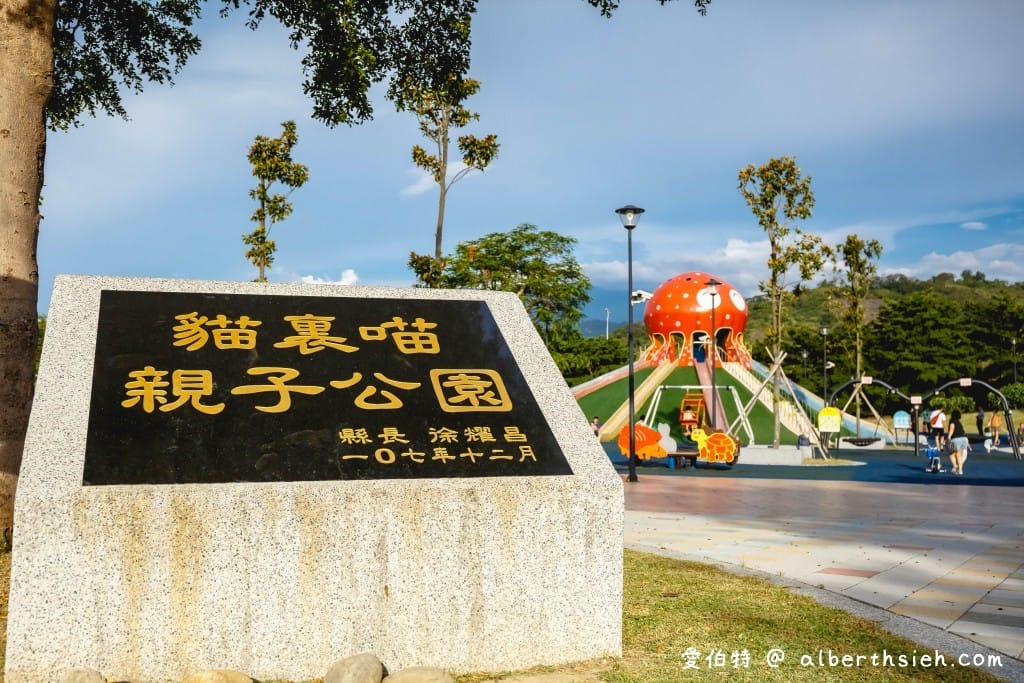 苗栗貓裏喵親子公園（八爪章魚溜滑梯、半遮陽沙坑、鞦韆、寬敞草地野餐）