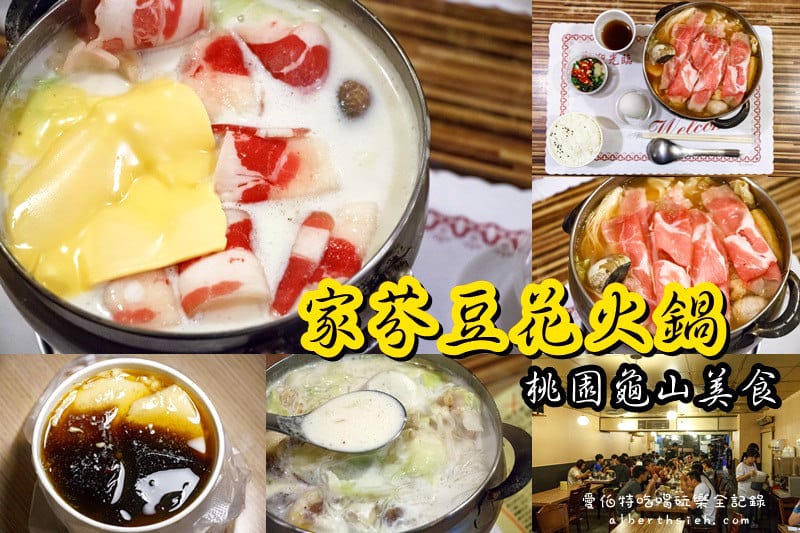 家芬豆花・火鍋．龜山林口長庚美食（起司牛奶鍋飽足又好吃，加點豆花還可折15元）