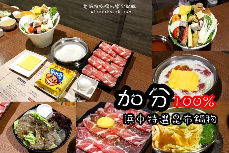 家芬豆花・火鍋．龜山林口長庚美食（起司牛奶鍋飽足又好吃，加點豆花還可折15元）