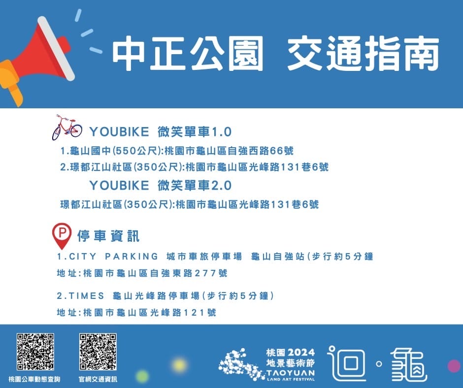 2024桃園地景藝術節在哪裡？（龜山迴龜龜吉拉，如何前往/接駁車/展覽時間）