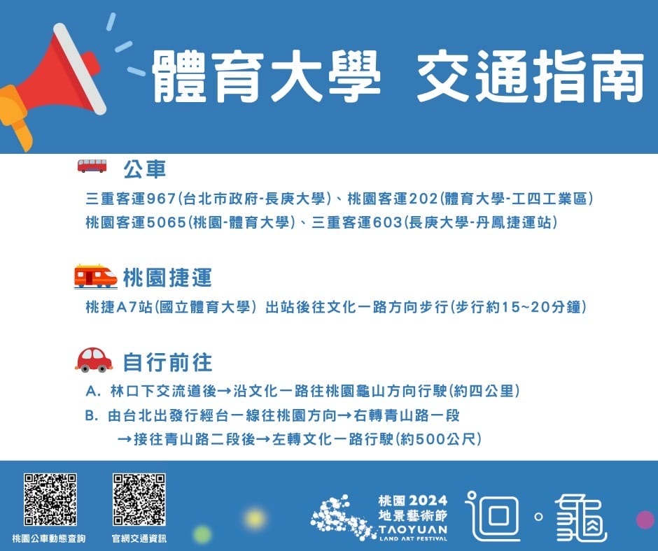 2024桃園地景藝術節在哪裡？（龜山迴龜龜吉拉，如何前往/接駁車/展覽時間）