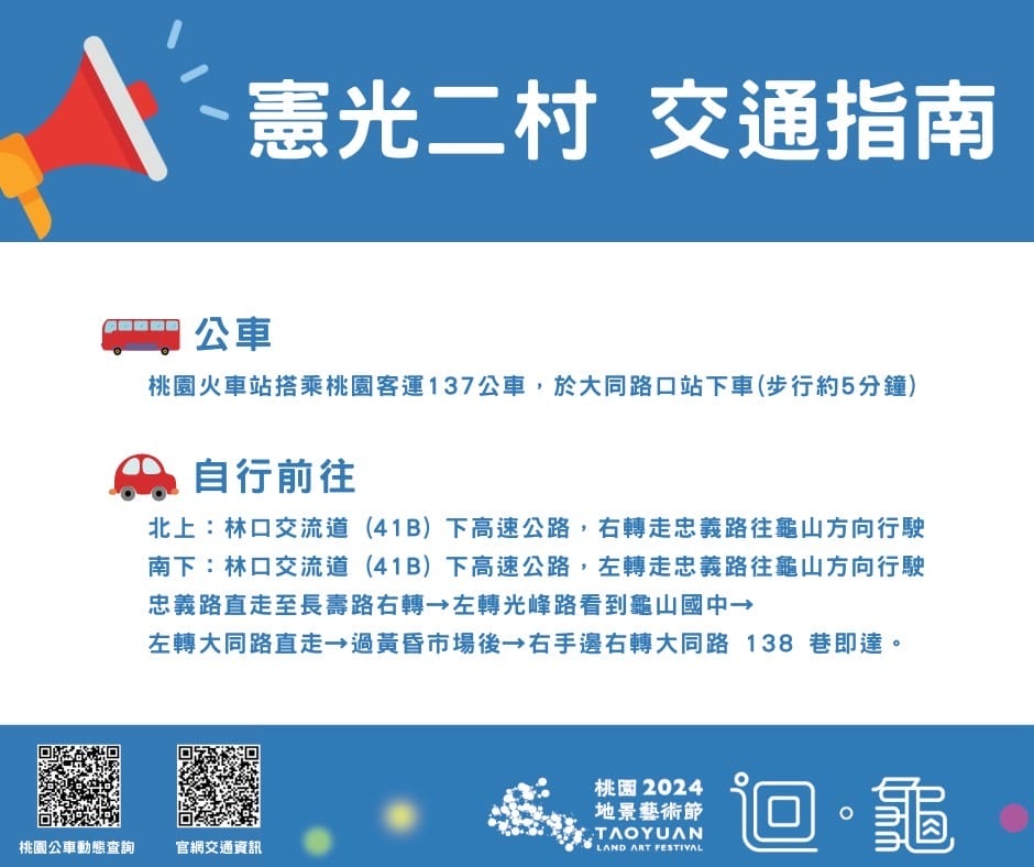 2024桃園地景藝術節在哪裡？（龜山迴龜龜吉拉，如何前往/接駁車/展覽時間）