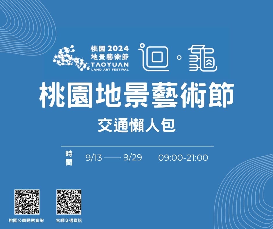 2024桃園地景藝術節在哪裡？（龜山迴龜龜吉拉，如何前往/接駁車/展覽時間）