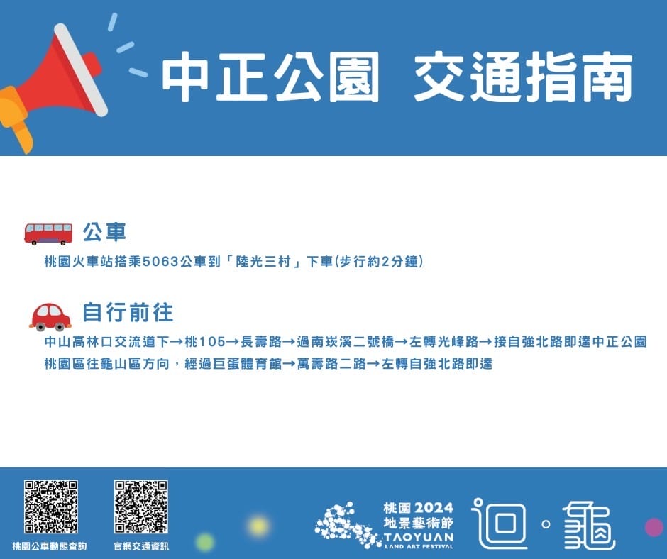 2024桃園地景藝術節在哪裡？（龜山迴龜龜吉拉，如何前往/接駁車/展覽時間）