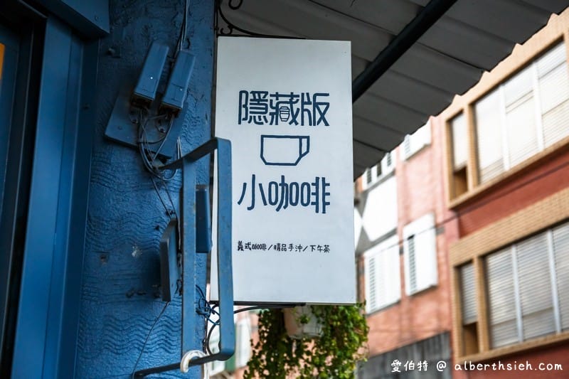 隱藏版小咖啡．宜蘭羅東老宅咖啡廳（威士忌冰滴跟起司蛋糕必點）