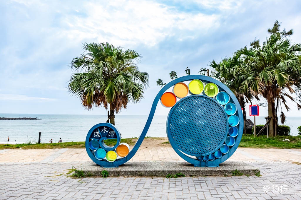 三芝淺水灣海濱公園(北海岸親子玩水玩沙免費景點) @愛伯特