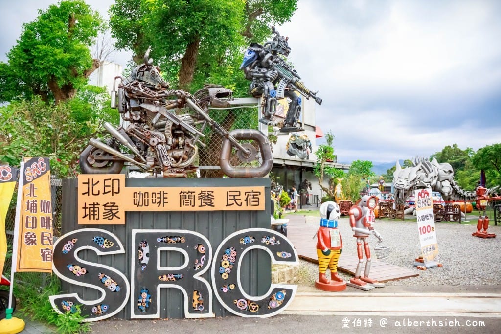 SRC北埔印象景觀庭園咖啡民宿（鋼鐵恐龍、變形金鋼、機器人、重機）