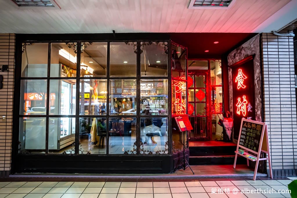 食村食酒處．桃園區美食（老店復出化身成為台式酒場，餐點美味依舊）
