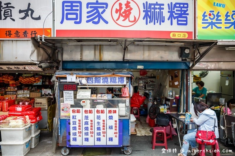新竹市都城隍廟周家燒麻糬（不會過於軟爛富有彈性好吃）