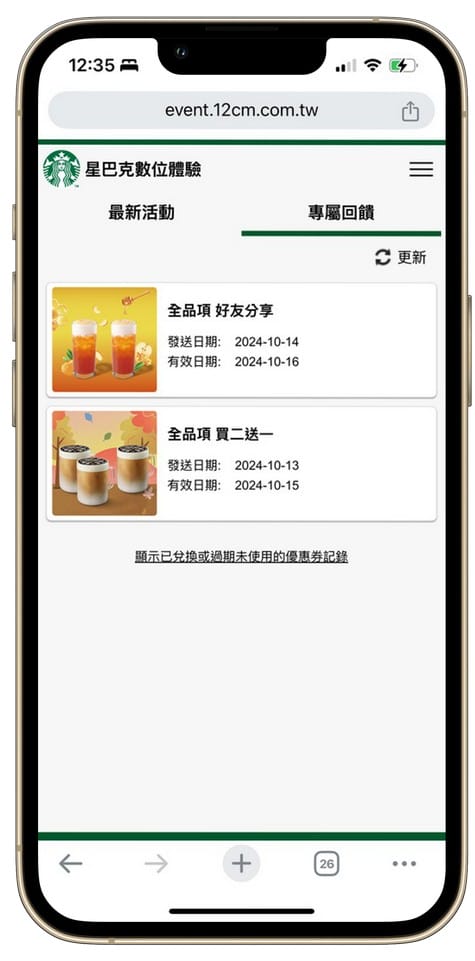 星巴克買一送一數位體驗好友分享（連續14天，每天三次以上機會買一送一）