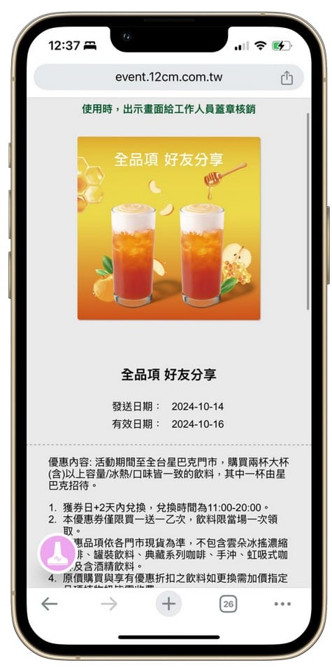 星巴克買一送一數位體驗好友分享（連續14天，每天三次以上機會買一送一）