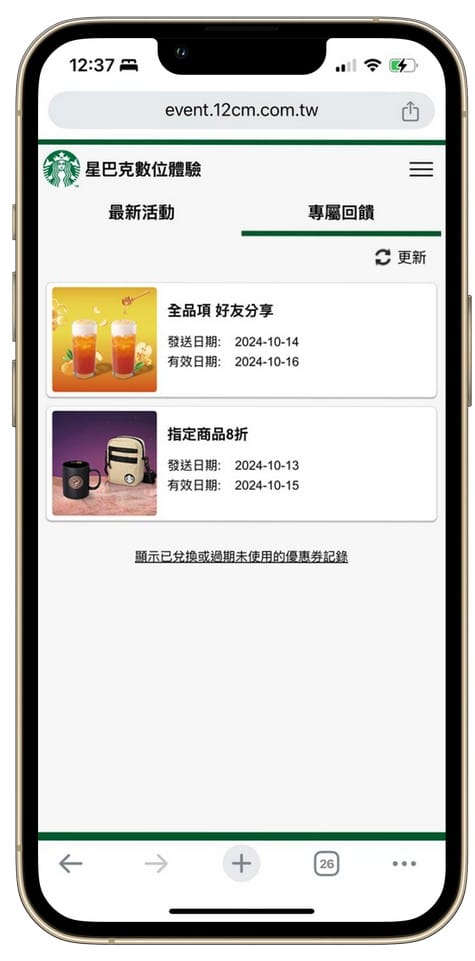 星巴克買一送一數位體驗好友分享（連續14天，每天三次以上機會買一送一）